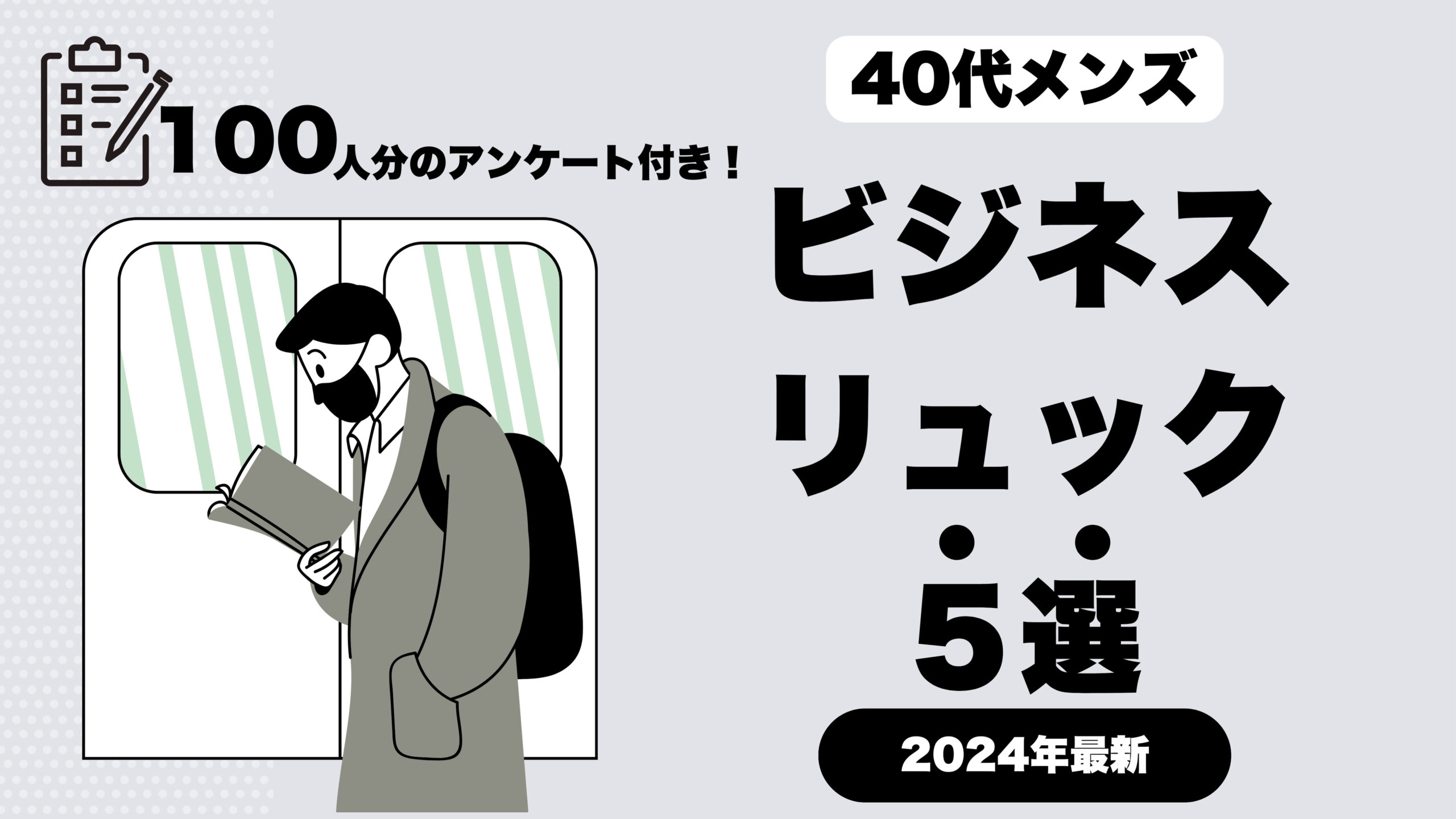 100人分のアンケートにも基づいた40代メンズ向けのおすすめのビジネスリュック5選の記事のサムネイル