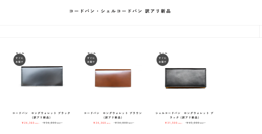 HushTugのコードバン、シェルコードバンの訳アリ新品