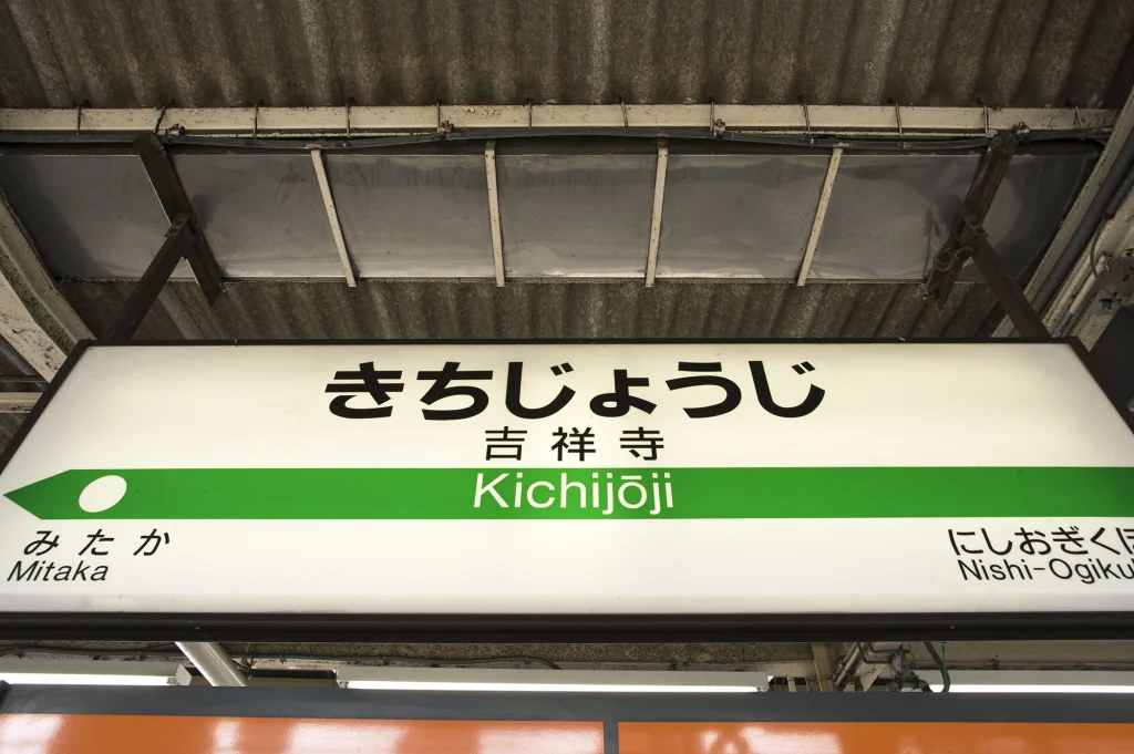 吉祥寺の駅看板