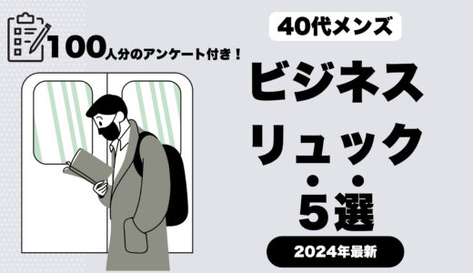 40代メンズ必見！男女100人のアンケートに基づいたおすすめのビジネスリュック5選【選び方ガイド付き】