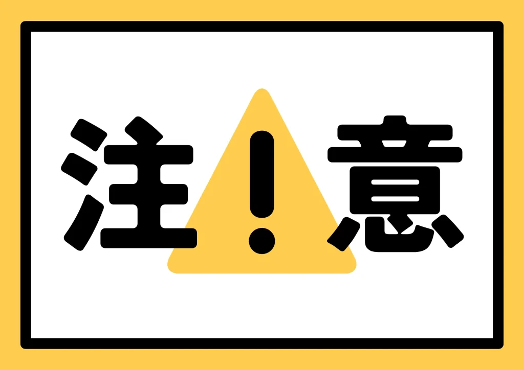 イメージ:注意