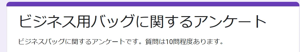 ビジネス用バッグに関するアンケートのトップ画像