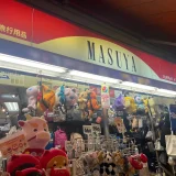 マスヤバッグ本店の外観