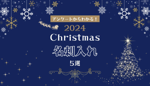 クリスマスプレゼントに彼氏に選ぶべき名刺入れは？男性と女性へのアンケートを元に紹介！