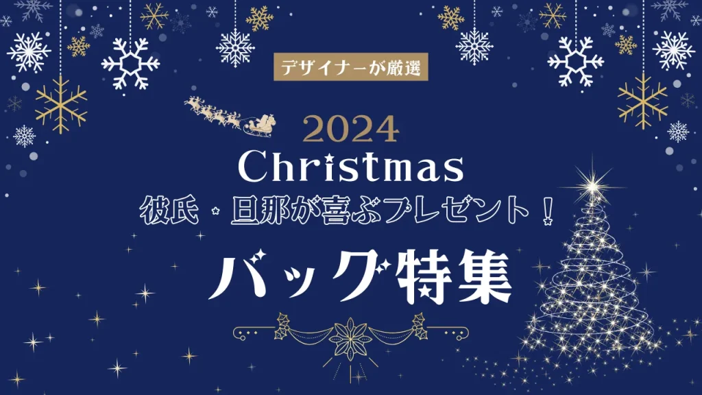 クリスマスプレゼントに！彼氏・旦那が喜ぶバッグ特集【2024年】、というタイトルの記事のアイキャッチ画像