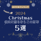 クリスマスに彼氏に贈る財布のおすすめ5選のサムネイル