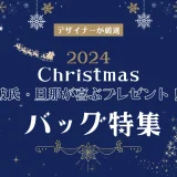 「彼氏へのクリスマスプレゼントにおすすめのバッグ」に関する記事のアイキャッチ画像