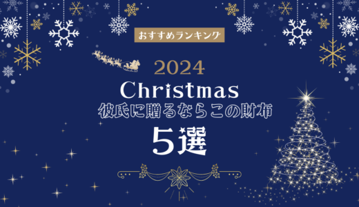 クリスマスプレゼントに彼氏が喜ぶ財布は？デザイナーが厳選したおすすめ5選！【2024年】