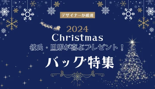 クリスマスプレゼントに！彼氏・旦那が喜ぶバッグ特集【2024年】