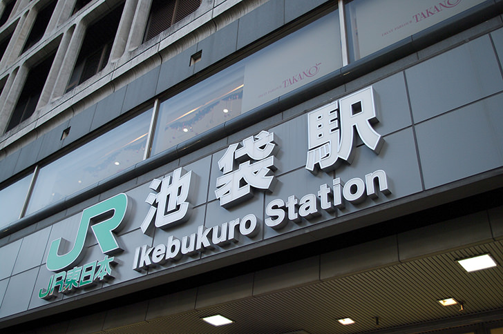 池袋駅東口の画像