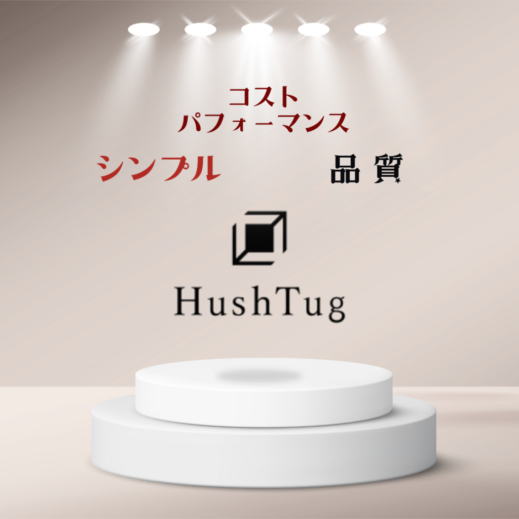 HushTugの魅力を紹介しています