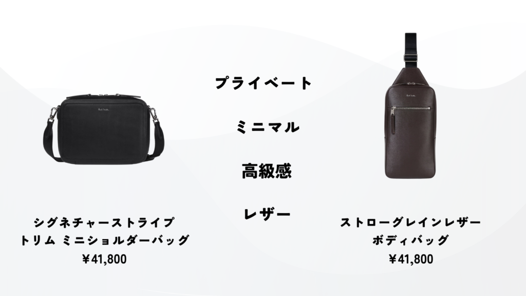 Paul Smithの休日用のバッグとその特徴