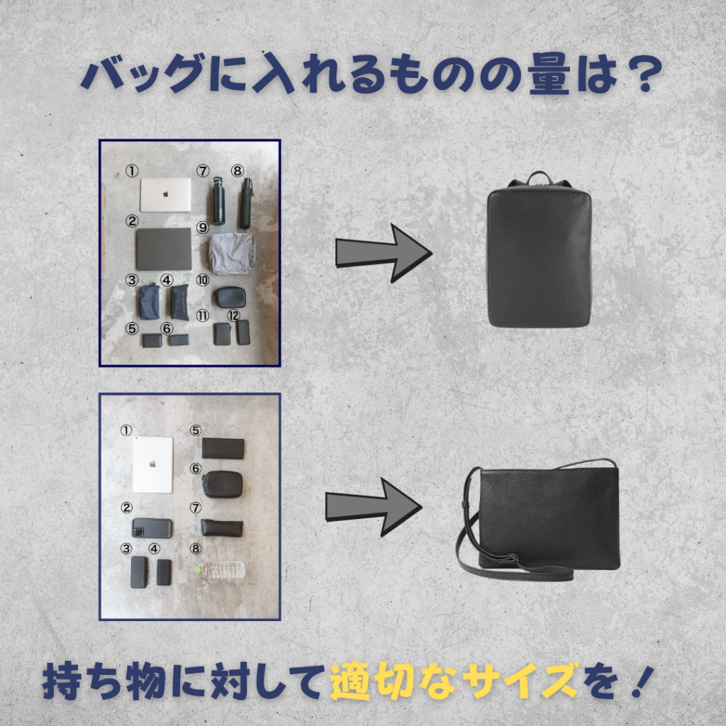 バッグは適切なサイズを選ぶ