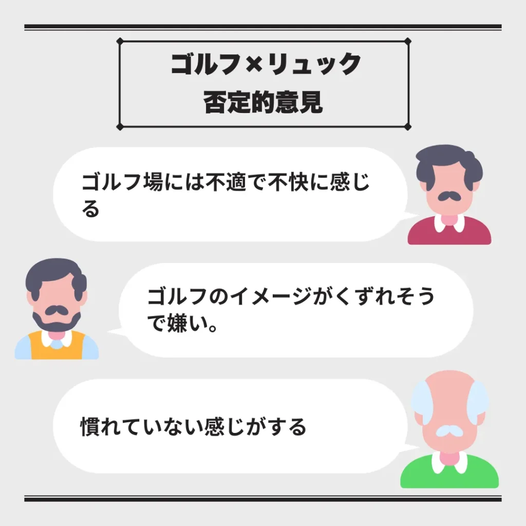 ゴルフ×リュックの否定的意見をまとめた表