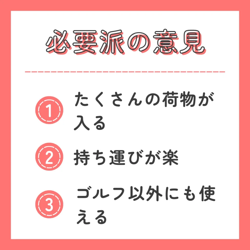 ゴルフにボストンバッグは必要だと考えている人の意見をまとめた画像