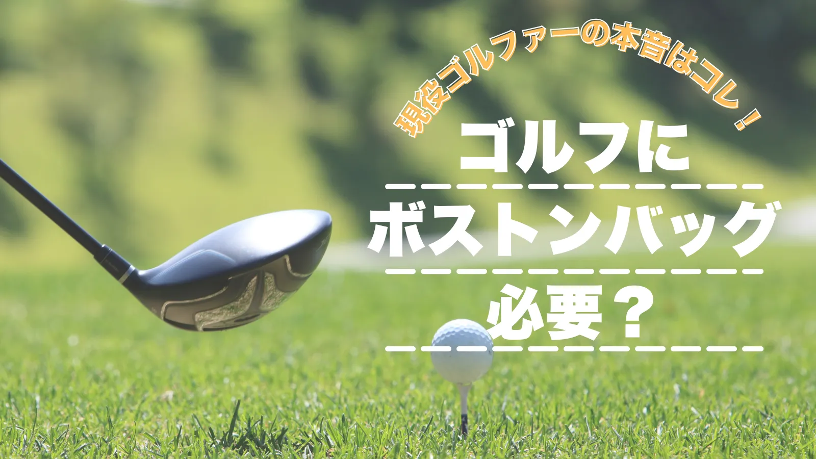 ゴルフにボストンバッグはいらない？現役ゴルファーの本音を徹底解明