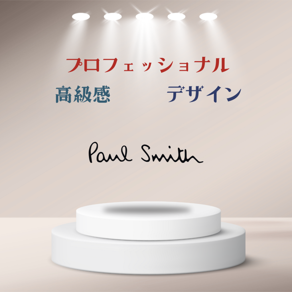 Paul Smithの特徴の紹介