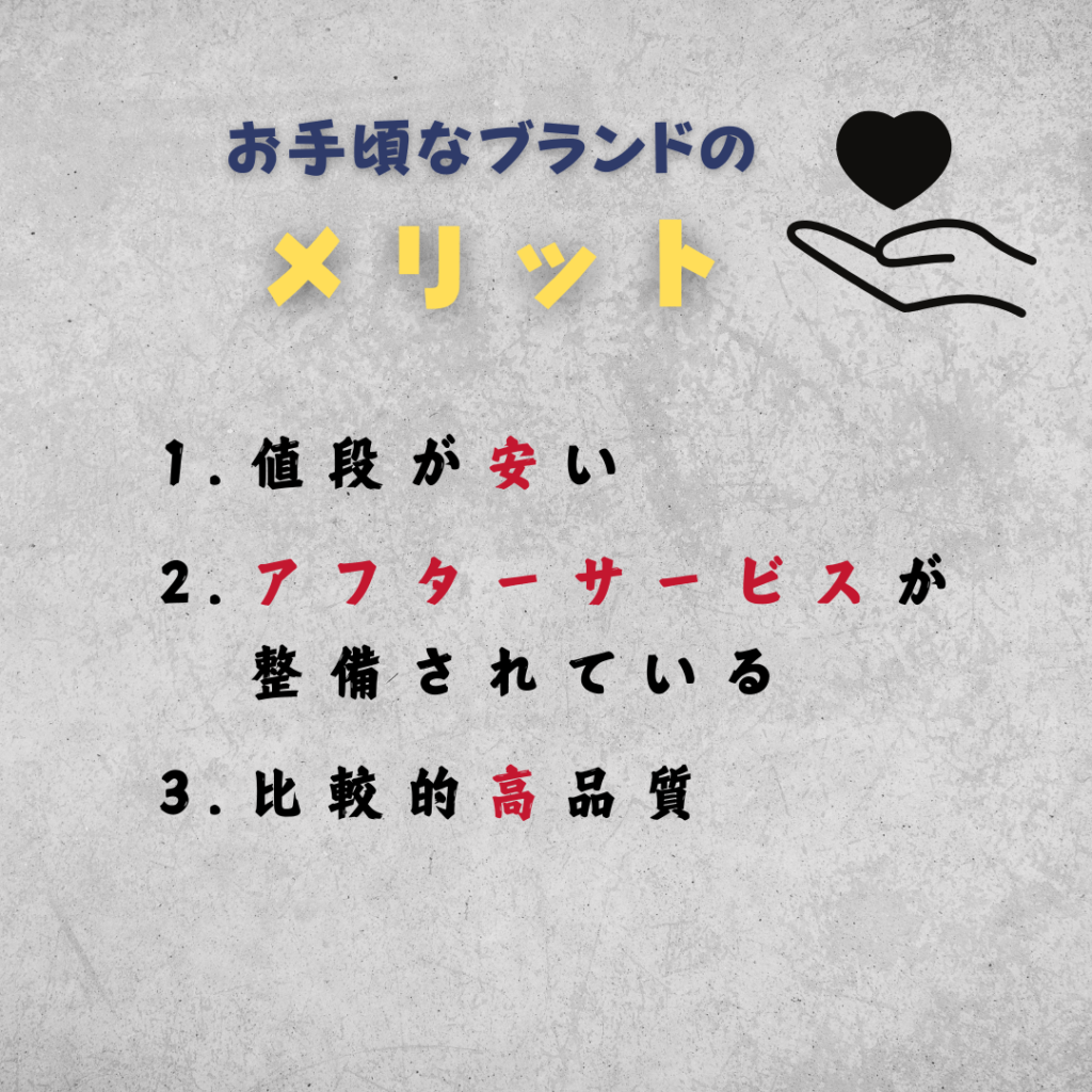 お手頃ブランドのメリット