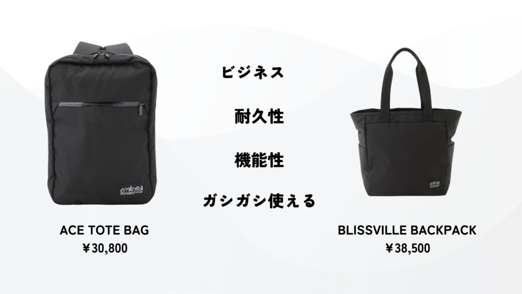 Manhattan Portageのビジネス用のバッグとその特徴