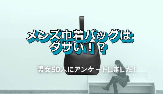 メンズ巾着バッグはダサい！？男女50人にアンケートしました！