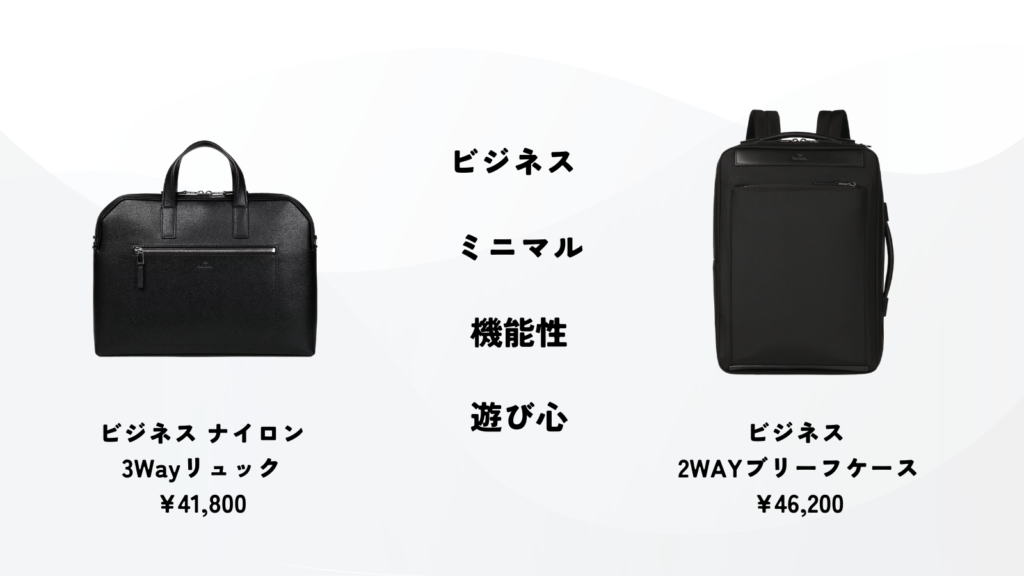 Paul Smithのビジネス用のバッグとその特徴