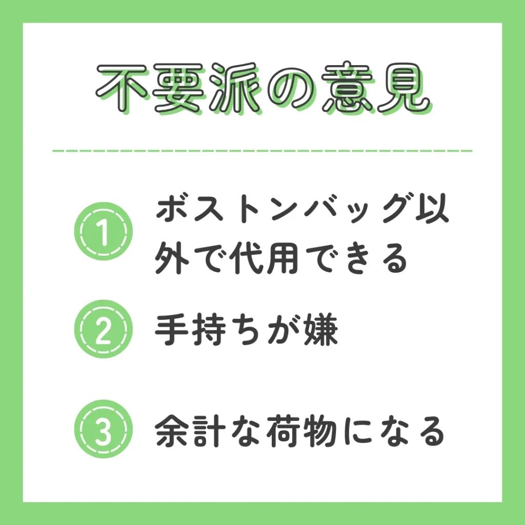 ゴルフにボストンバッグは不要だと考えている人の意見をまとめた画像