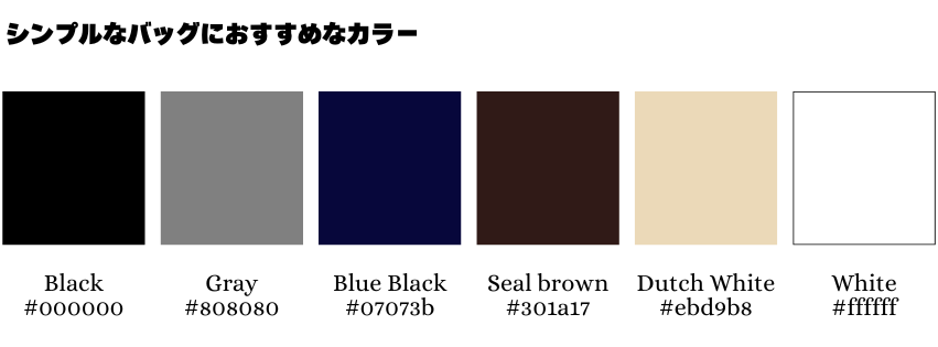 シンプルなバッグにおすすめなカラー