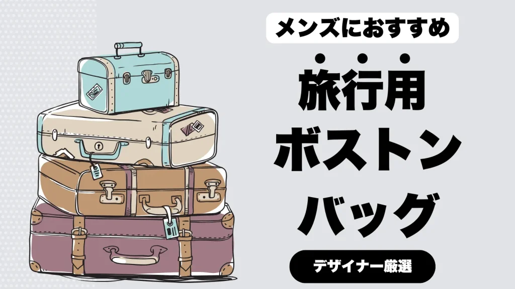 メンズにおすすめの旅行用ボストンバッグに関する画像