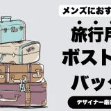 メンズにおすすめの旅行用ボストンバッグに関するアイキャッチ