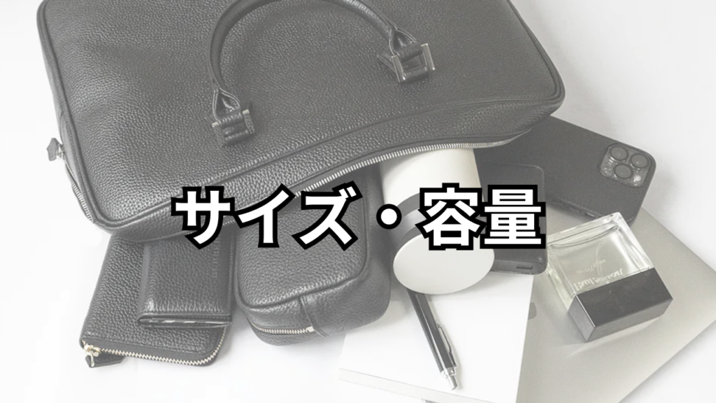 ビジネスバッグ背景の「サイズ・容量」のイメージ画像