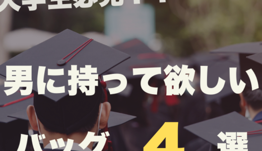 【大学生必見】男に持って欲しいバッグ4選！これさえ持っておけば大丈夫！