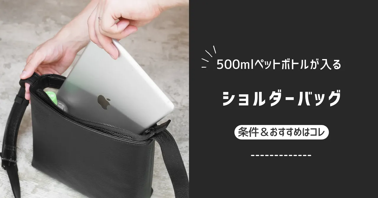 500ml】ペットボトルが入る！ショルダーバッグの条件＆おすすめ | topics