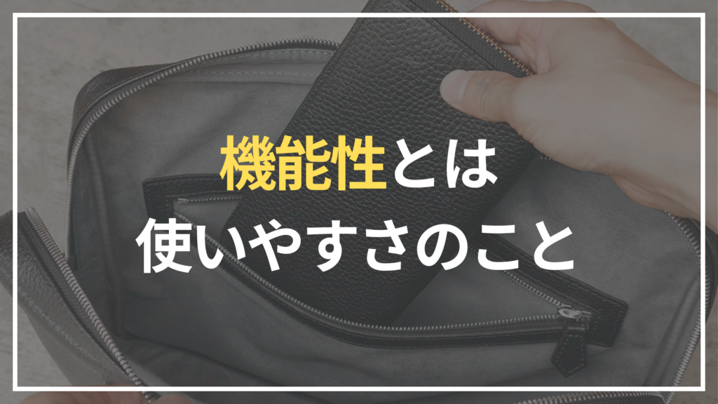 機能性とは使いやすさのこと