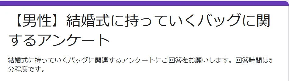 結婚式に持っていくバッグに関するアンケートの画像