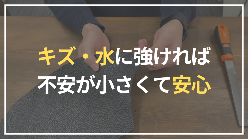 キズ・水に強ければ不安が小さくて安心