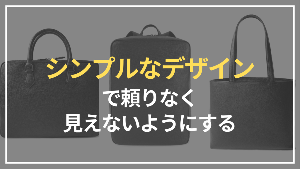 シンプルなデザインで頼りなく見えないようにする