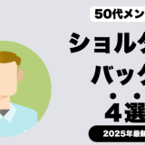 50代メンズ向けのショルダーバッグブランドとは？50人へのアンケートをもとにデザイナーが厳選したおすすめブランドを紹介