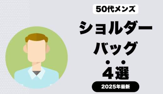 50代メンズ向けのショルダーバッグブランドとは？50人へのアンケートをもとにデザイナーが厳選したおすすめブランドを紹介