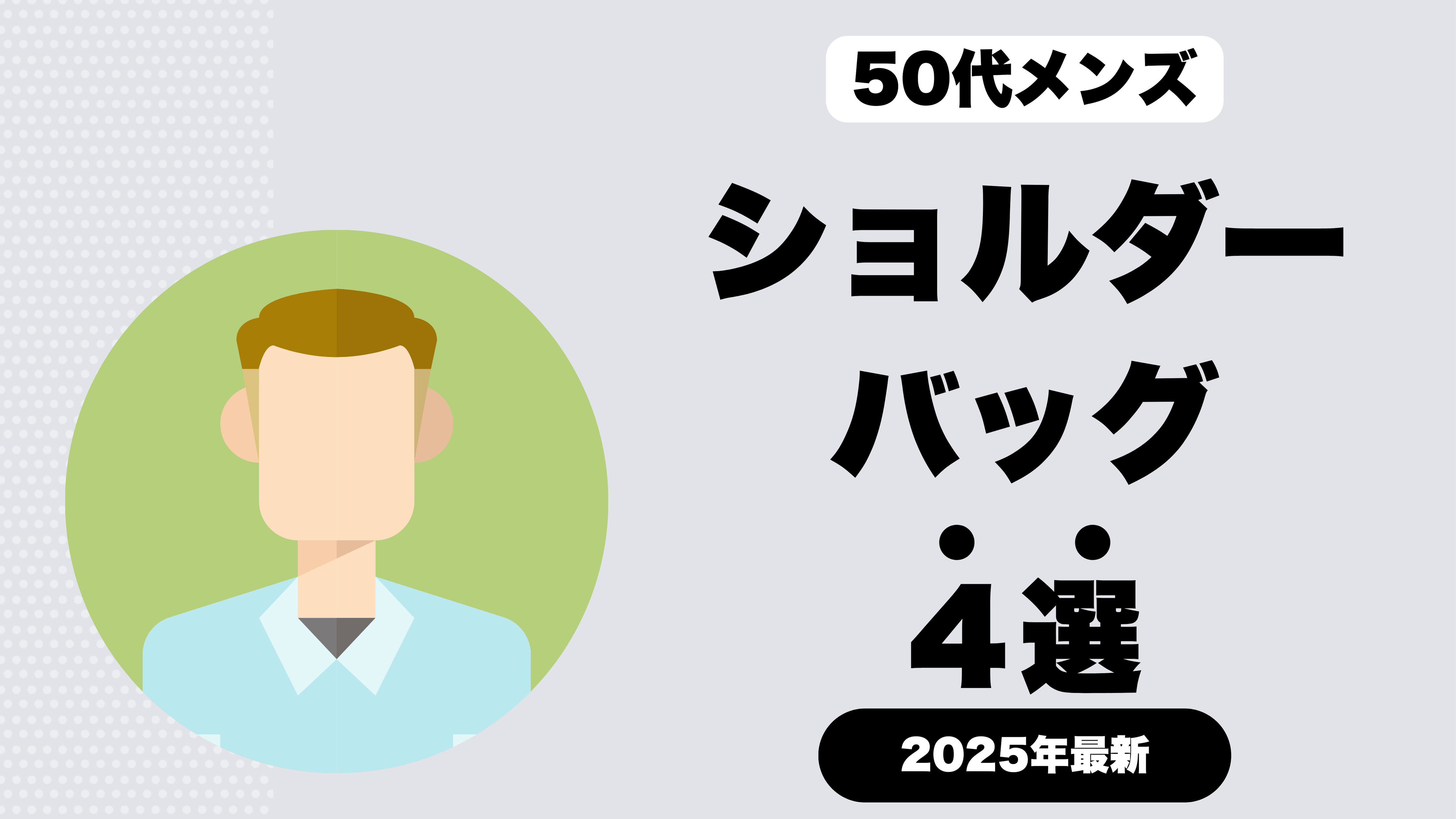 「50代メンズ向けのショルダーバッグブランドとは？50人へのアンケートをもとにデザイナーが厳選したおすすめブランドを紹介」のサムネイル