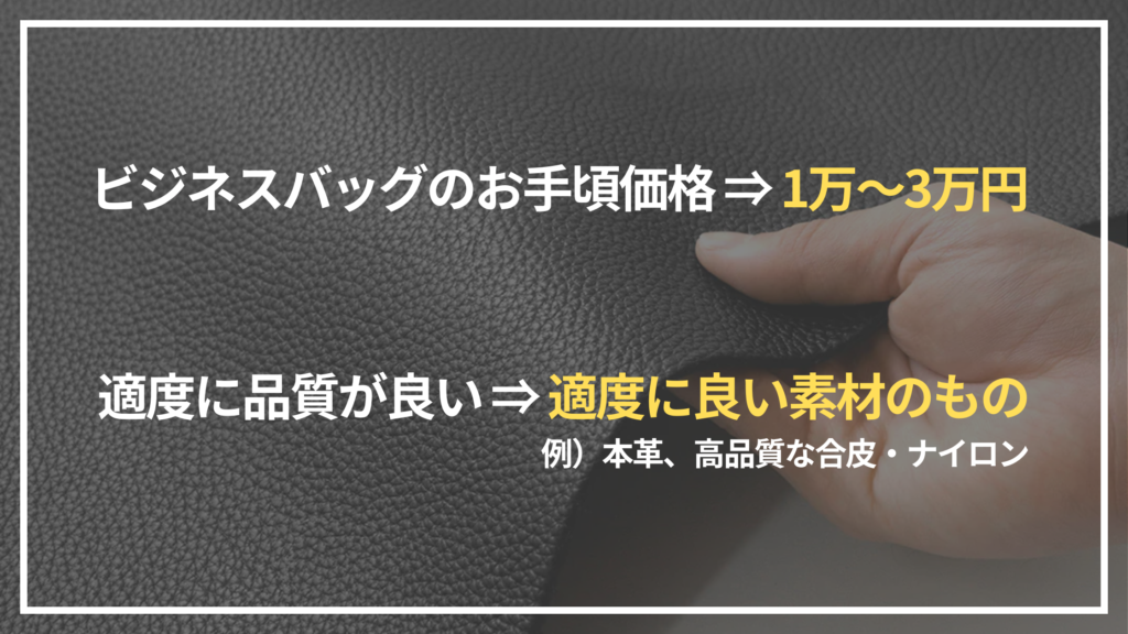 ビジネスバッグのお手頃価格と適度な品質について