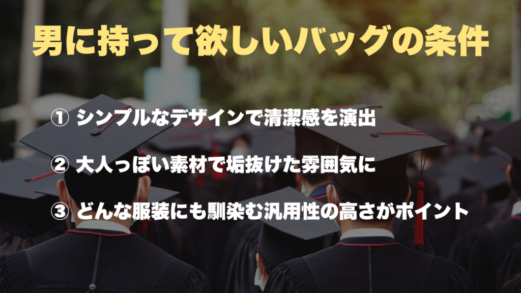 まとめ、男に持って欲しいバッグの条件