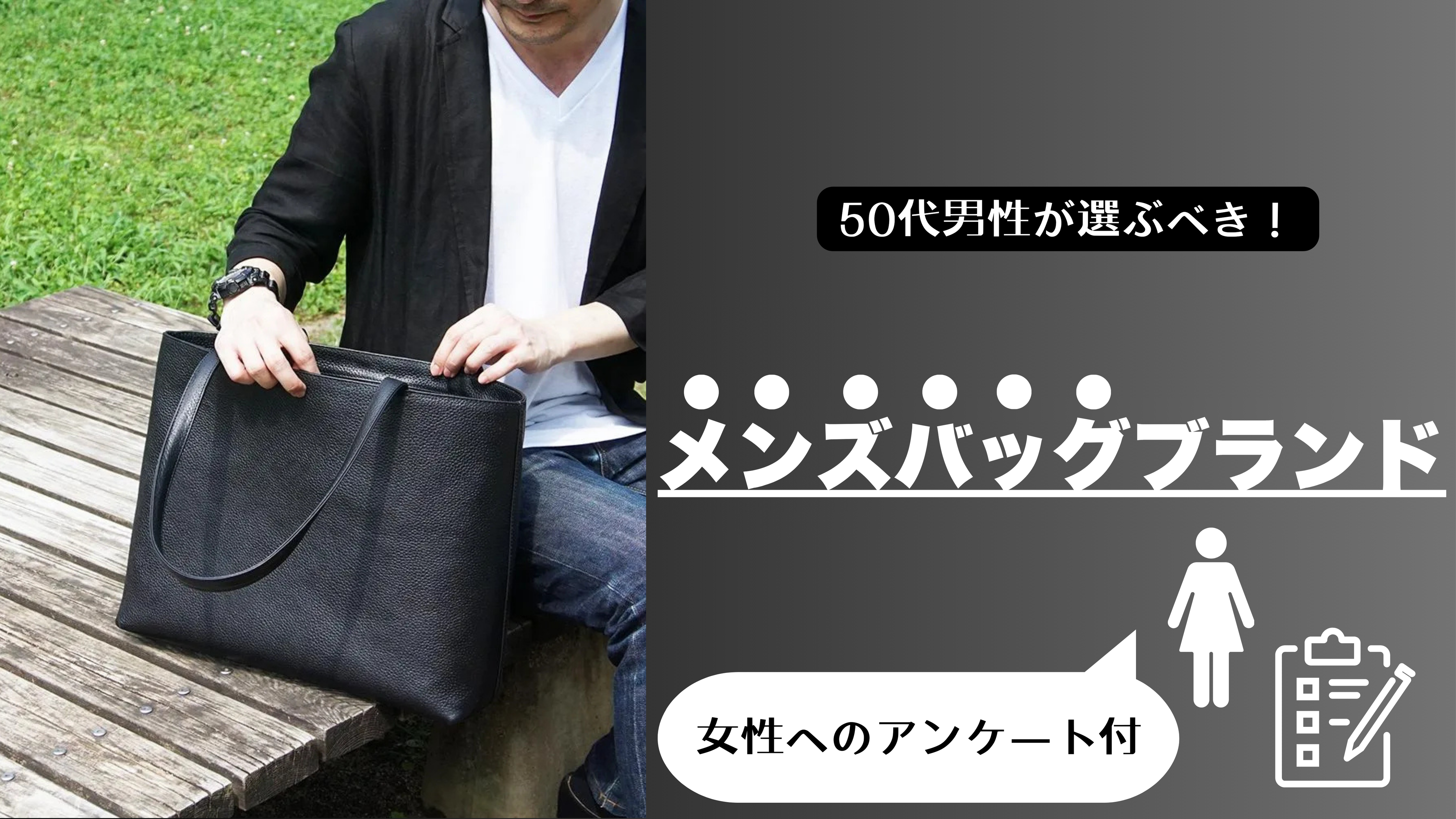 「50代男性が選ぶべきメンズバッグブランドは？女性へのアンケートを元に紹介！」の記事のサムネ