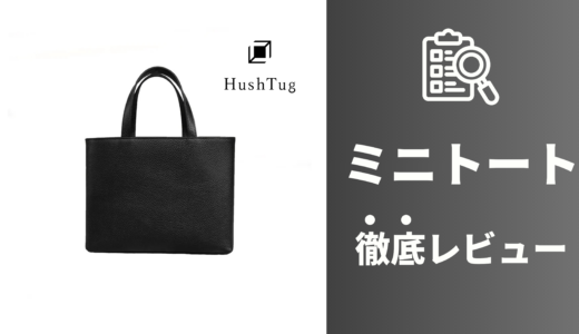 【評判】HushTugのミニトートはここが違う！購入者のリアルな口コミ＆徹底レビュー