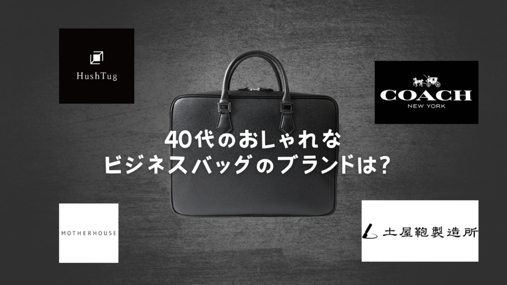 40代のおしゃれなビジネスバッグのブランド4つのロゴを並べた画像