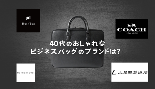 【メンズ】40代のおしゃれなビジネスバッグのブランドは？