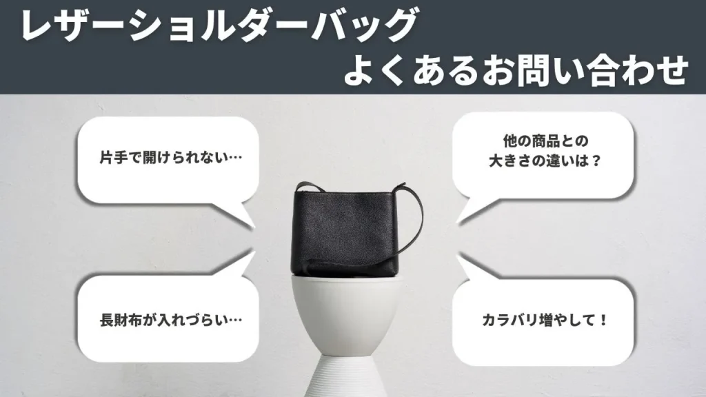レザーショルダーバッグのよくあるお問い合わせ