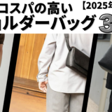 メンズ向けおすすめショルダーバッグの記事のサムネイル