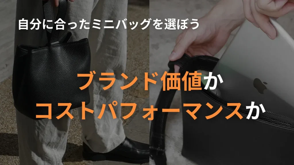 ブランド価値かコストパフォーマンスか