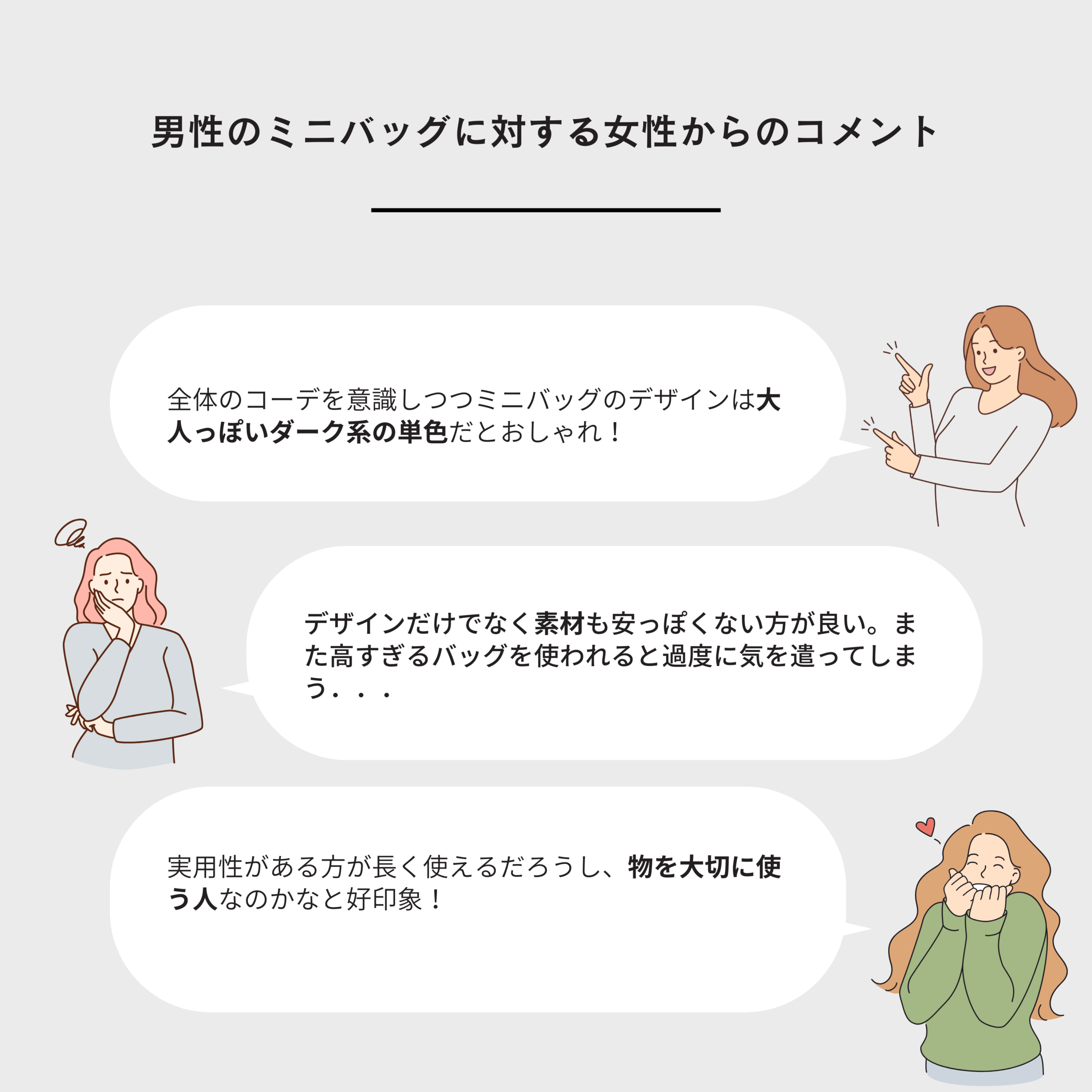 男性のミニバッグに対する女性のコメント
