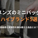 メンズのミニバッグ ハイブランド5選